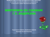 Презентация к викторине по сказкам Г. Х. Андерсена