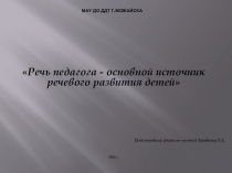 Презентация Речь педагога-основной источник речевого развития детей