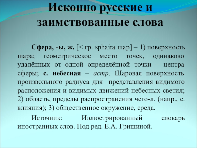 Исконно русские слова 6 класс. Исконно русские и заимствованные слова. Исконно русских и заимствованных слов. Исконно русские и иноязычные слова. Исконно русское или заимствованное.