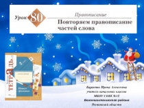 Презентация к уроку русского языка №80 Повторяем правописание частей слова во 2 классе (Начальная школа 21 века)