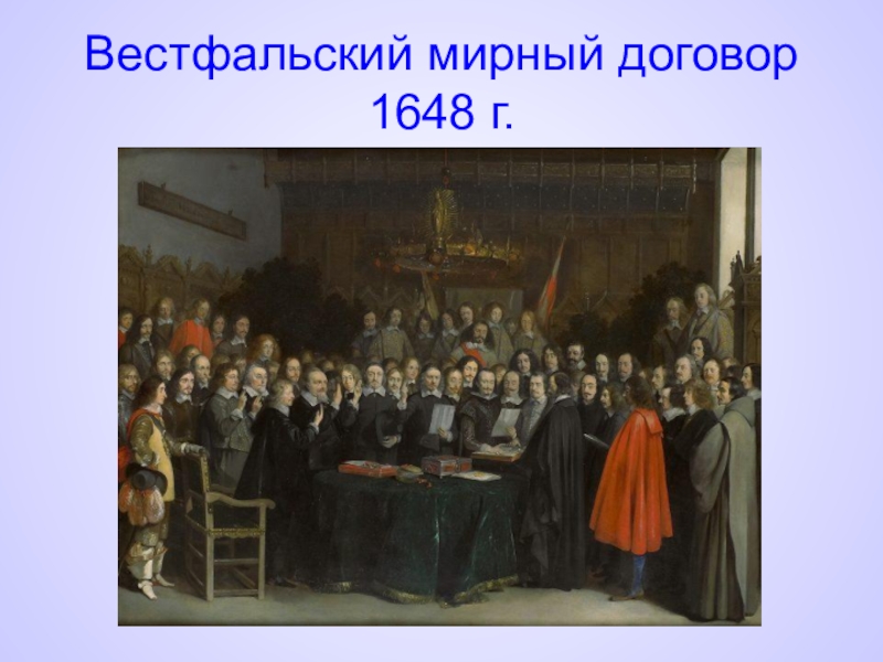 Вестфальский мир был подписан в. Вестфальский мир 1648 г. Вестфальский мир(24 октября 1648 г.). Вестфальский Мирный конгресс 1648 г..