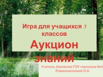 Аукцион знаний-дидактическая игра для учащихся пятых классов