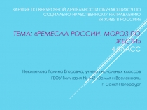 Презентация занятия по внеурочной деятельности обучающихся. Тема Ремёсла России  (4 класс)
