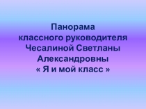 Презентация Я и мой класс