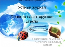 Презентация по окружающему миру на тему Планета наша - хрупкое стекло