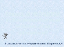 Презентация по обществознанию на тему Как первобытный человек стал разумным  (5 класс)