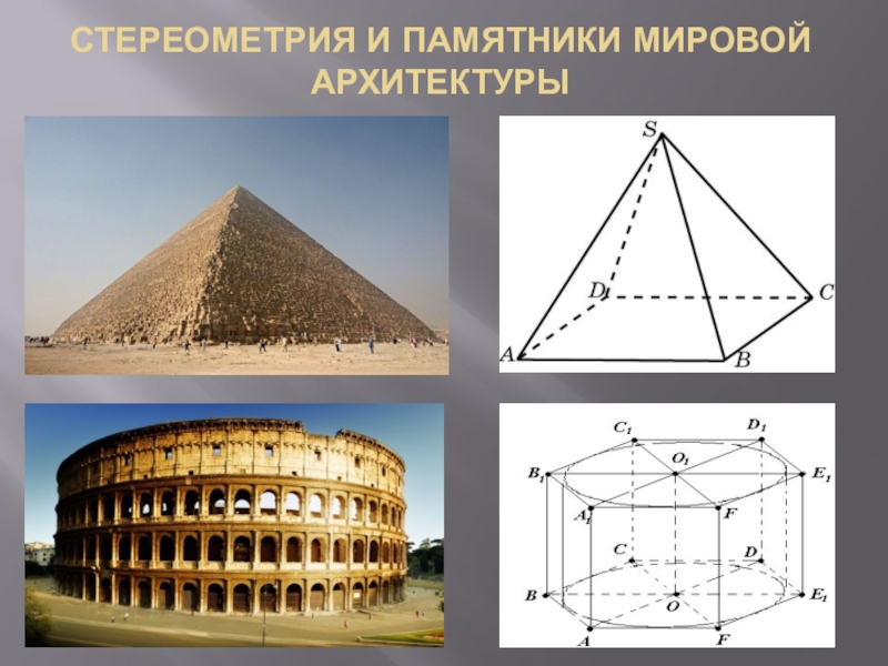 Проект на тему стереометрия