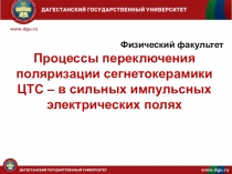 Презентация Процессы переключения поляризации сегнетокерамики ЦТС – в сильных импульсных электрических полях