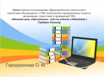 Презентация Эффективное использование ИКТ технологий для подготовки к ГИА