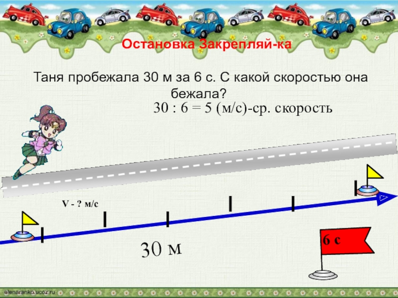 Укажите с какой скоростью. Таня пробежала 30 м за 6. Таня пробежала 30 м за 6 с с какой скоростью. Взаимосвязь между скоростью временем и расстоянием 4. Таня бежала 30 метров за 6 секунд с какой скоростью она бежала.