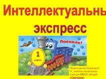 Презентация Интеллектуальный экспресс (1 класс)