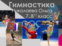 Презентация по физкультуре Гимнастика (8 класс)