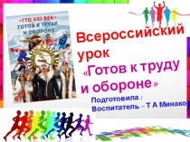 Презентация Всероссийский урок Готов к труду и обороне