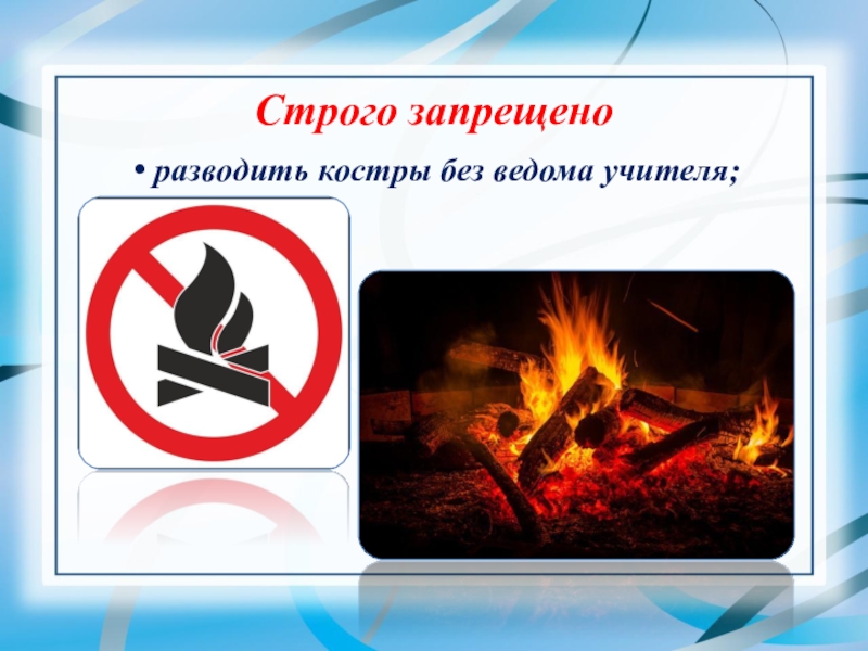 Разводить костер в лесу запрещено. Запрещено разводить костры. Запрещено разжигать костры. Запрет на разведение костров. Запрещено разводить костры в лесу.