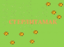 Мой любимый.город. Имя существительное.