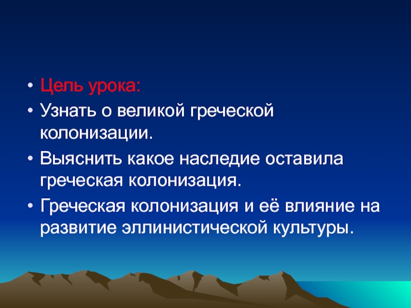 Великая греческая колонизация на ленте времени. Великая Греческая колонизация. Какого значение Великой греческой колонизации. Греческие колонии цель проекта. Последствия греческой колонизации.