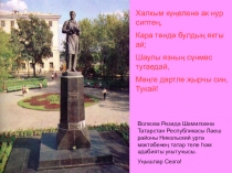 Презентация по татарскому языку на тему Г. Тукай тормышы һәм иҗаты