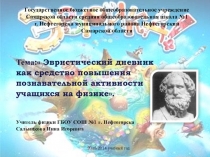 Эвристический дневник как средство повышения познавательной активности учащихся на физике