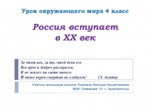 Презентация к уроку окружающего мира 4 класс Россия вступает вв хх век.