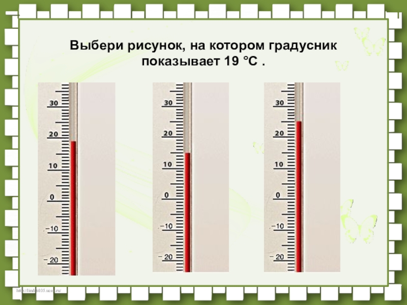 В 20 ч термометр показывал. Градусник показывает =19. Из двух термометров представленных на рисунке. Какую температуру показывает термометр изображённый на рисунке. Как на рисунке термометре показать +10°.