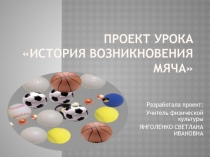 Презентация по физической культуре История возникновения мяча.