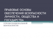 Презентация Правовые основы безопасности2