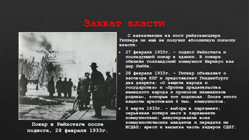 1933 год события. 27 Февраля 1933 года поджог Рейхстага. Пожар Рейхстага в феврале 1933. Пожар в Рейхстаге 1933. Кто поджег Рейхстаг в 1933.