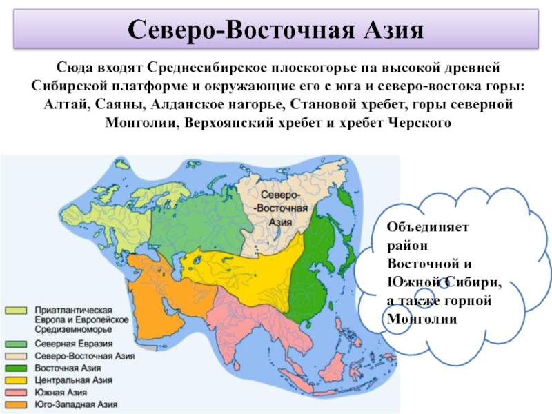 Северо-Восточная АзияСюда входят Среднесибирское плоскогорье па высокой древней Сибирской платформе и окружающие его с юга и северо-востока