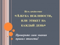 Презентация для классного часа Азбука вежливости