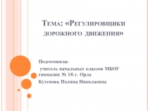 Регулировщики дорожного движения (1-2 класс)