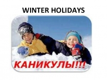 Презентация по английскому языку на тему Winter holidays