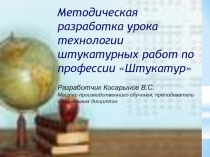 Методическая разработка урока технологии штукатурных работ по профессии Штукатур