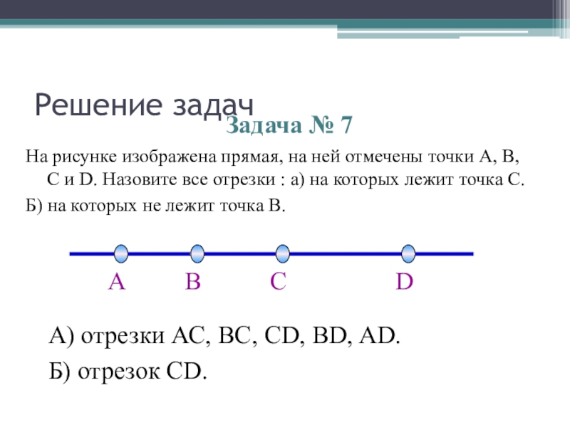 На рисунке изображено несколько отрезков укажите дополнение отрезка cd до bd