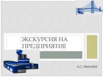 Экскурсия