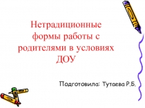 Нетрадиционные формы работы с родителями в условиях ДОУ