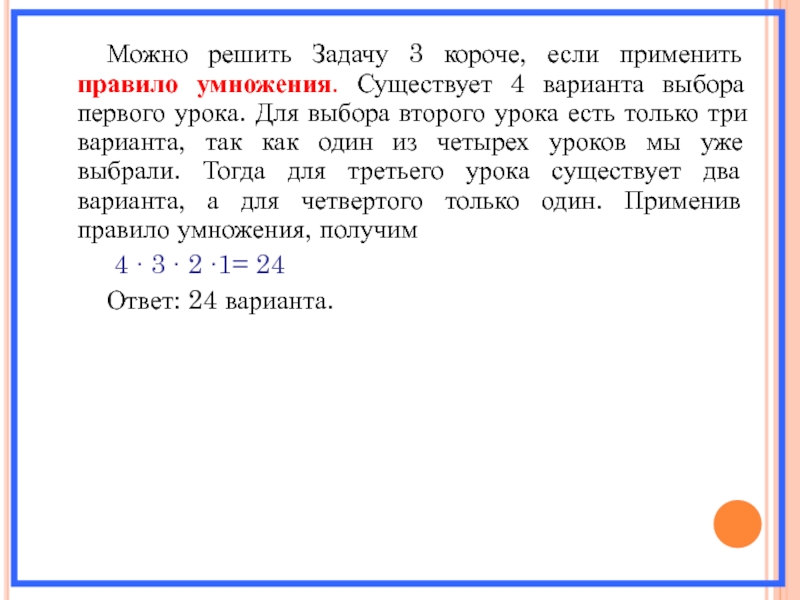 Можно решить Задачу 3 короче, если применить правило умножения. Существует 4 варианта выбора первого урока. Для выбора