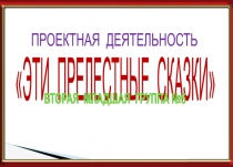 Проектная деятельность Эти прелестные сказки