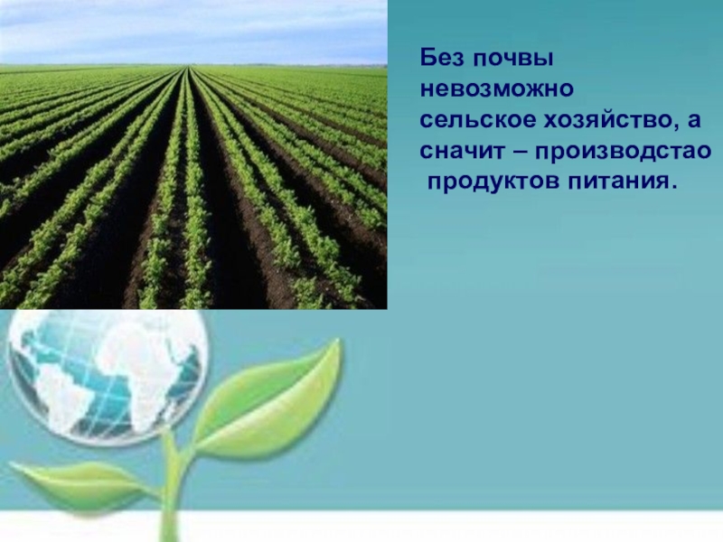 Без чего невозможно производство. Без чего невозможно сельское хозяйство. Природные богатства и труд людей. Без чего невозможно сельское хозяйство 3. Растениеводство без почвы.