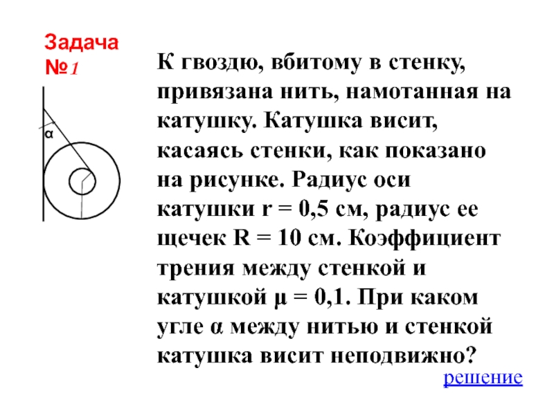 Привязана нить. К стене привязана нить намотанная на катушку катушка. Привязка нити к катушки. К гвоздю вбитому в стену привязана нить намотанная на катушку катушка. К гвоздю вбитому в стену привязана нить намотанная на катушку угол 30.