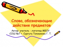 Презентация Слова, обозначающие действия предметов 1