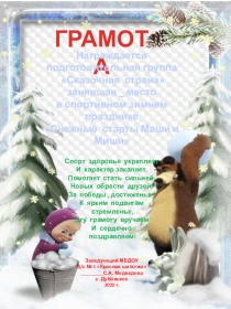 Грамоты за участие в спортивных зимних праздниках