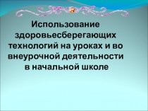 Презентация Опыт работы на тему Здоровье сберегающие технологии