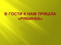 Презентация к занятию В гости к нам пришла рябинка