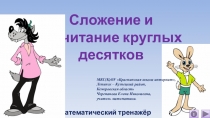 Презентация по математике Сложение и вычитание круглых десятков. Математический тренажёр