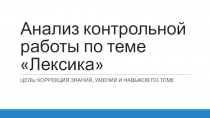 Презентация к уроку русского языка Анализ контрольной работы по теме Лексика