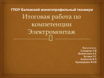 Итоговая работа по компетенции Электромонтаж