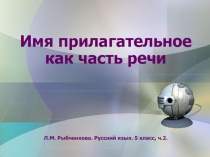 Презентация к уроку русского языка Имя прилагательное как часть речи