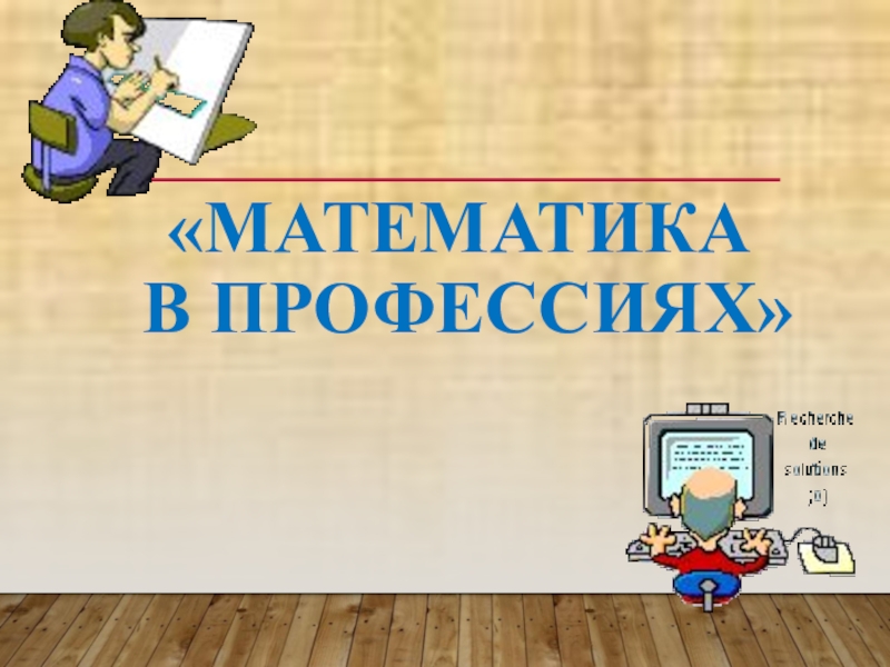 Моя будущая профессия математика презентация