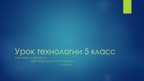 Презентация по технологии 5 класс Отделка изделий из древесины