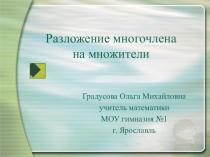 Разложение многочлена на множители 7 класс